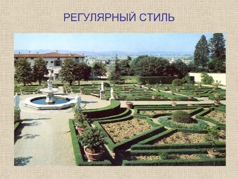 РЕГУЛЯРНЫЙ СТИЛЬ